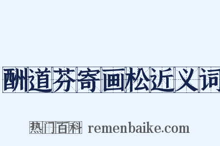 酬道芬寄画松近义词是什么意思的图片